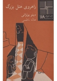 کتاب راهروی هتل بزرگ | دینو بوتزاتی