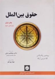 کتاب حقوق بین الملل | ربکا والاس