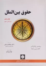 کتاب حقوق بین الملل | ربکا والاس