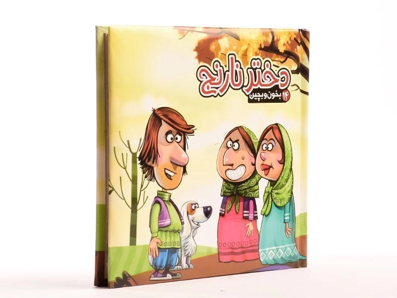 کتاب دختر نارنج (بخون و بچین 14) - 4