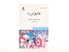 کتاب عشق‌لرزه | اریک امانوئل اشمیت - 3