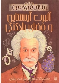 کتاب آلبرت آینشتاین و فضای بادکنکی