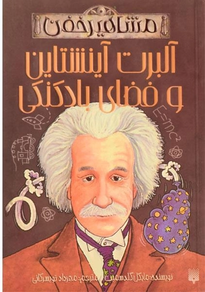 کتاب آلبرت آینشتاین و فضای بادکنکی