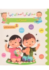 کتاب حشرات (صدای کی؟ صدای چی؟)