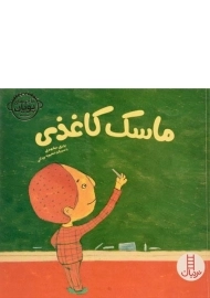 کتاب ماسک کاغذی