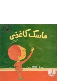 کتاب ماسک کاغذی