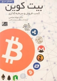 کتاب راهنمای سریع بیت کوین | جواد عباسی