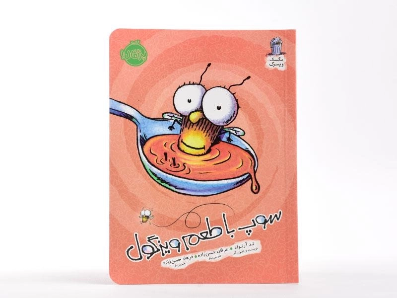 کتاب سوپ با طعم ویزگول (مگسک و پسرک) - 3