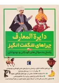 کتاب دایره المعارف چراهای شگفت انگیز 3