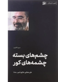 کتاب چشم های بسته چشمه های کور | صفایی حائری