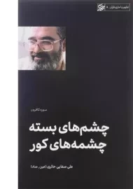 کتاب چشم های بسته چشمه های کور | صفایی حائری