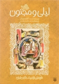 کتاب لیلی و مجنون