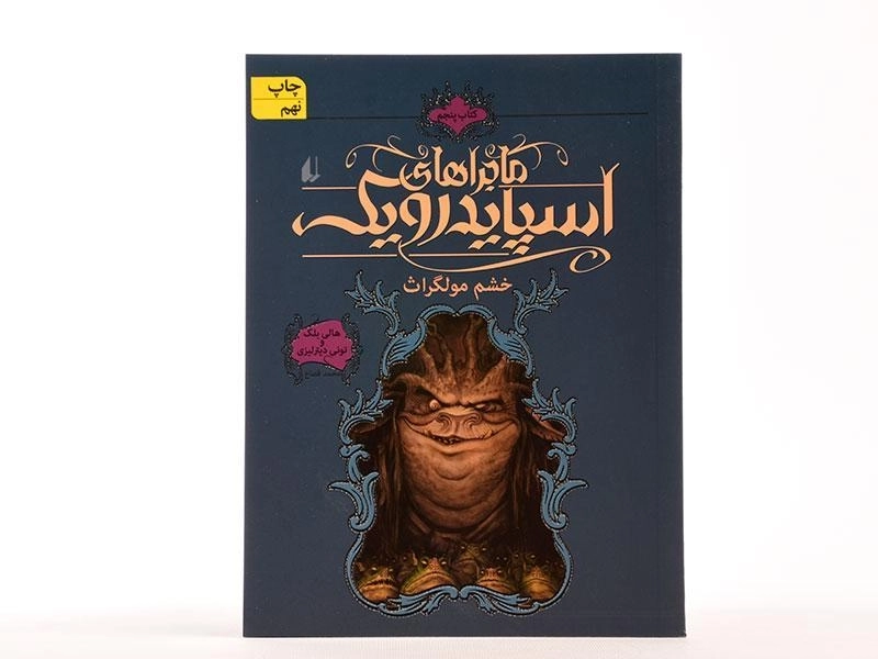 کتاب ماجراهای اسپایدرویک 5 (خشم مولگراث) - 3