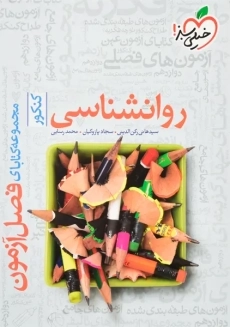 کتاب فصل آزمون روانشناسی کنکور خیلی سبز