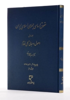 کتاب حقوق اساسی جمهوری اسلامی ایران - هاشمی (جلد اول) - 1