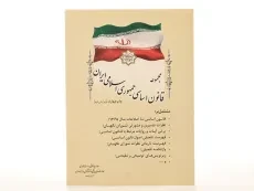 کتاب مجموعه قانون اساسی جمهوری اسلامی ایران - ریاست جمهوری - 2