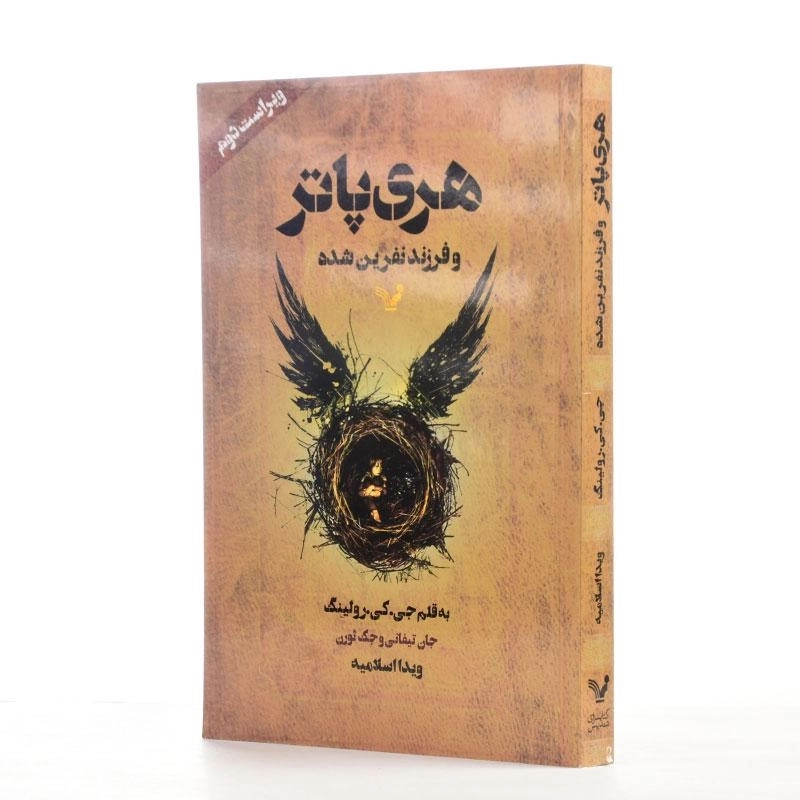 کتاب هری پاتر و فرزند نفرین شده | کتابسرای تندیس - 2