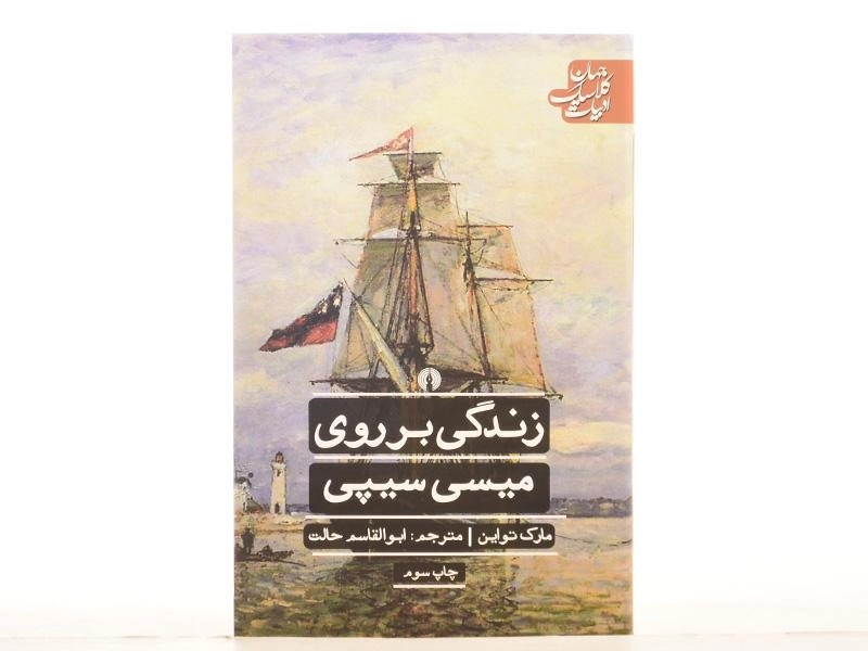 کتاب زندگی بر روی میسی سیپی | مارک تواین - 4