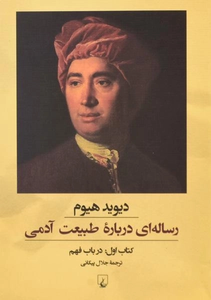 کتاب رساله ای درباره طبیعت آدمی (در باب فهم) - 1