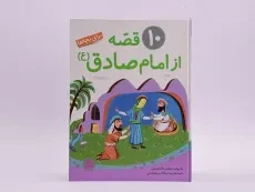 کتاب 10 قصه از امام صادق برای بچه ها - 4