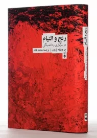 کتاب رنج و التیام در سوگواری و داغدیدگی | جیمز ویلیام وردن