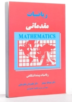 کتاب ریاضیات مقدماتی - عبدالله شیدفر - 1
