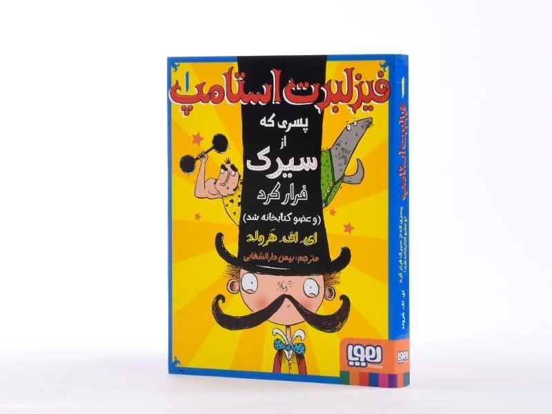 کتاب فیزلبرت استامپ 1 (پسری که از سیرک فرار کرد) - 3