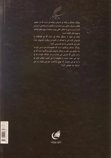 کتاب روزگار ستمگر و زمانه ناسپاس - صفایی حائری - 1