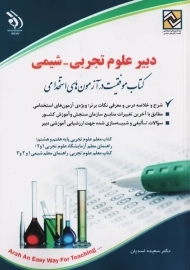 کتاب استخدامی دبیر علوم تجربی-شیمی