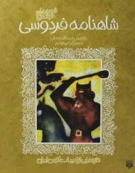 کتاب شاهنامه فردوسی