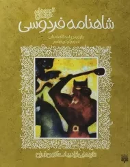 کتاب شاهنامه فردوسی