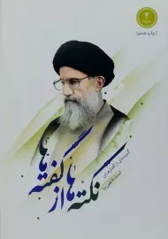 کتاب نکته ها از گفته ها (دفتر دوم)