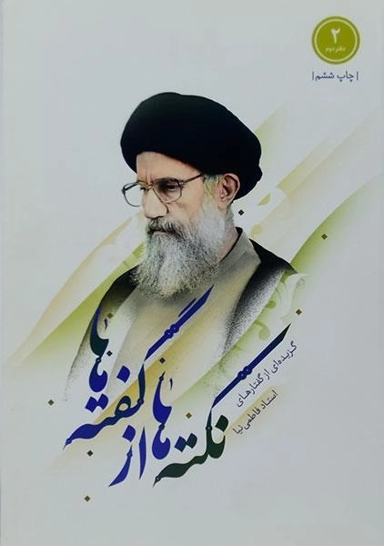 کتاب نکته ها از گفته ها - کاظمی (دفتر دوم) - 0