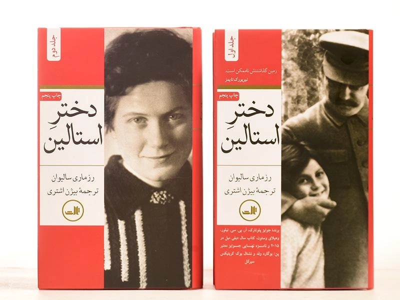 کتاب دختر استالین - رزماری سالیوان (2 جلدی) - 5