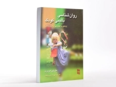 کتاب روان شناسی بالینی کودک - هربرت - 2