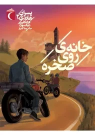 کتاب خانه ی روی صخره (پسران هاردی 2)