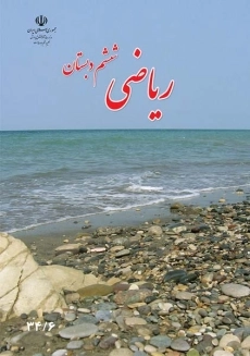 کتاب‌درسی ریاضی ششم دبستان