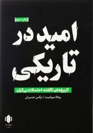 کتاب امید در تاریکی | ربه کا سولنیت