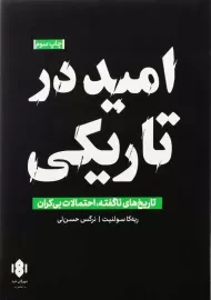کتاب امید در تاریکی | ربه کا سولنیت