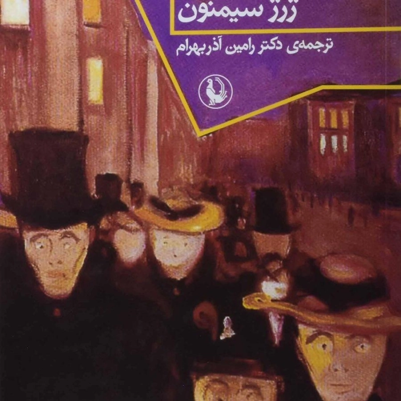 کتاب دیوانه ای در شهر - ژرژ سیمنون - 0