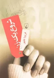 کتاب شروع یک زن - فریبا کلهر