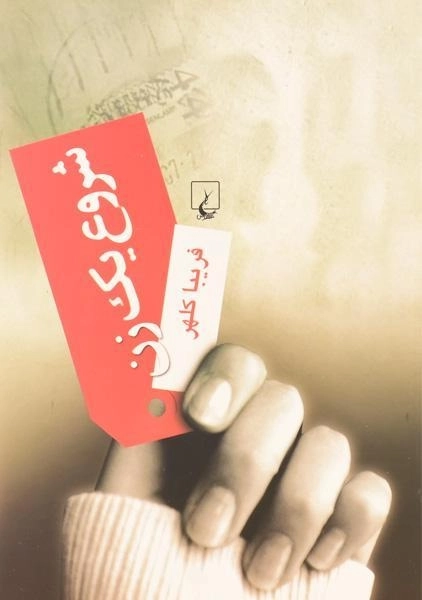 کتاب شروع یک زن - فریبا کلهر