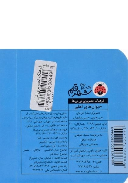 کتاب حیوان های اهلی (فرهنگ تصویری نی نی ها) - 1