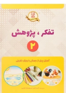 کتاب تفکر، پژوهش 2 | آبرنگ