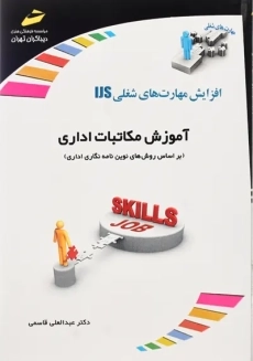 کتاب آموزش مکاتبات اداری | انتشارات دیباگران تهران