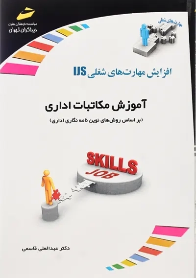 کتاب آموزش مکاتبات اداری | انتشارات دیباگران تهران
