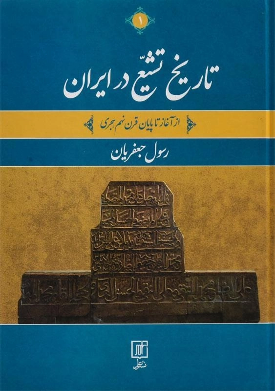 کتاب تاریخ تشیع در ایران - رسول جعفریان (2 جلدی) - 1