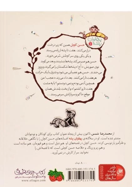 کتاب غول بیابونی (پهلوان پشه 1) - 1