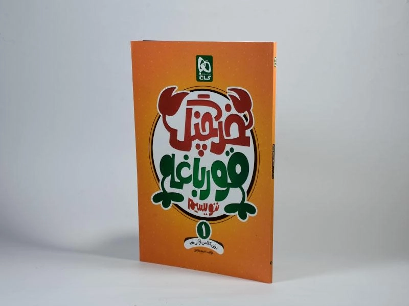 کتاب خرچنگ قورباغه ننویسیم اول (1) دبستان گاج - 1