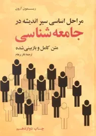 کتاب مراحل اساسی سیر اندیشه در جامعه شناسی | آرون